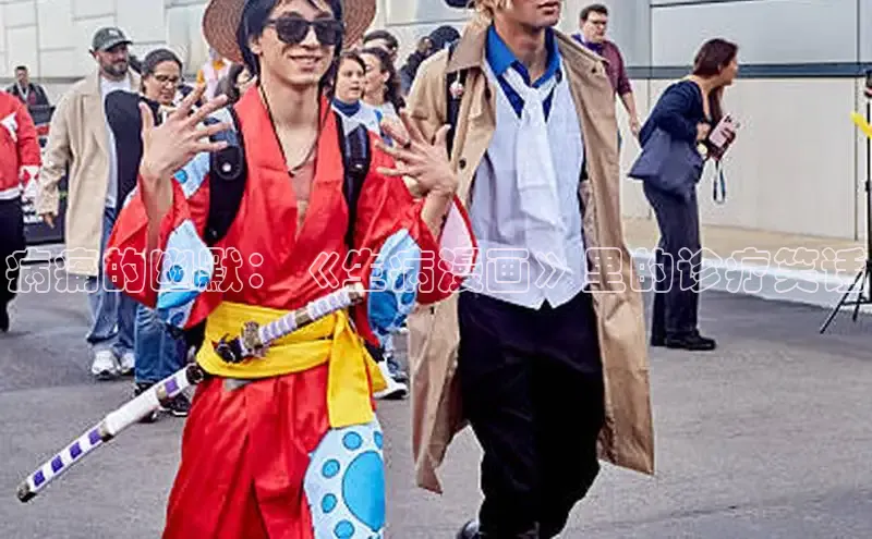 病痛的幽默：《生病漫画》里的诊疗笑话